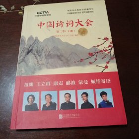 中国诗词大会：第二季(下册)