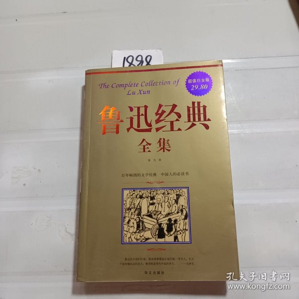 鲁迅经典全集