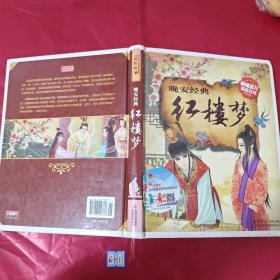 彩书坊 晚安经典 红楼梦
