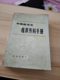 中西医结合临床外科手册