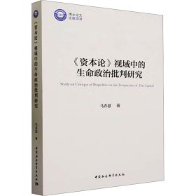 《资本论》视域中的生命政治批判研究