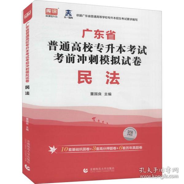 2022年广东省普通高校专升本考试考前冲刺模拟试卷民法