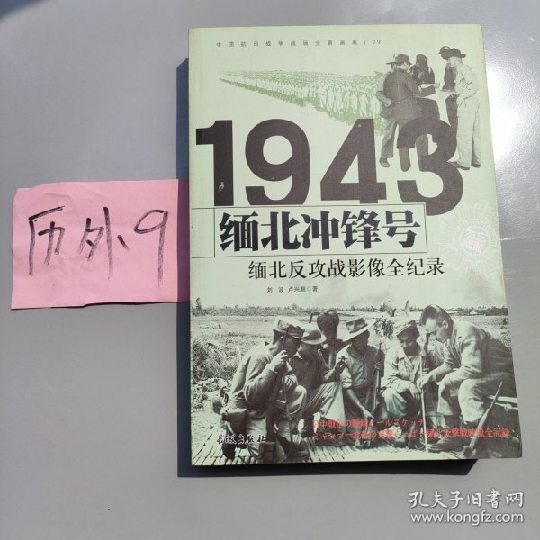 1943缅北冲锋号：缅北反攻战影像全纪录