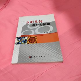 分形几何与分形插值