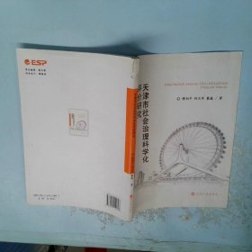 天津市社会治理科学化评价研究