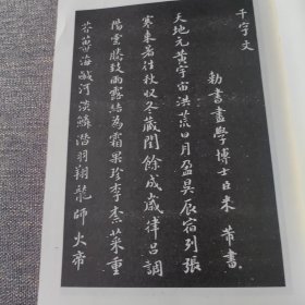 旧拓米芾小楷千字文 1990年一版一印