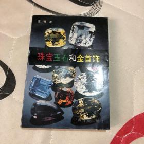 珠宝玉石和金首饰