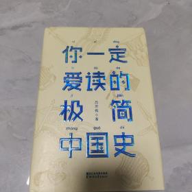 你一定爱读的极简中国史（2017新版！精装插图珍藏）【作家榜出品】