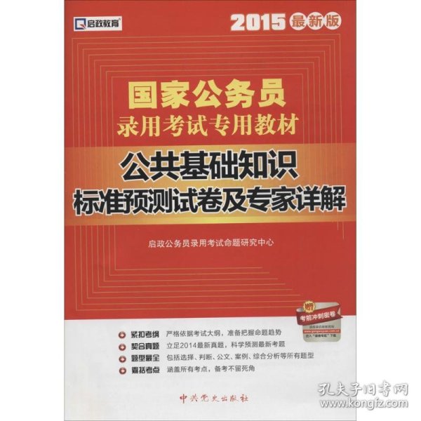 2015最新版国家公务员录用考试专用教材：公共基础知识标准预测试卷及专家详解