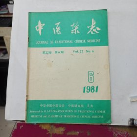 中医杂志 1981年第6期
