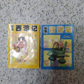 私藏品好 64k老版本 新编西游记第一集第三集合售 黑白漫画口袋本