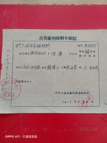 1957年2月4日，历史血债稀有介绍信，大同市口泉水泥厂（筹备水泥厂），山西省大同市委组织部，山西省曲沃县委组织部。（生日票据，大同专题3，介绍信类票据）。62-7