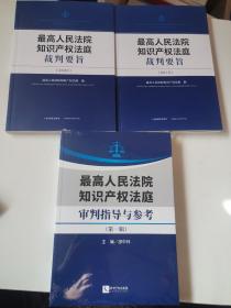 最高人民法院知识产权法庭审判指导与参考（第一辑）、最高人民法院知识产权法庭裁判要旨（2019、2020）3本合售