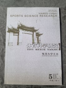 体育科学研究杂志2023年第5期总第133期二手正版过期杂志