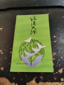 绿满天涯