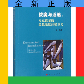 祓魔与返魅--麦克道尔的最低限度经验主义