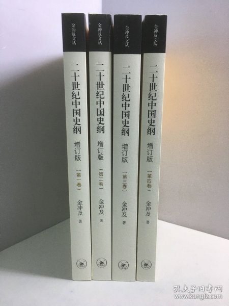 二十世纪中国史纲（全四卷）