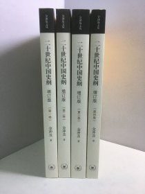 二十世纪中国史纲（增订版） 1-4（全四卷）