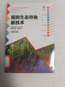 云南高原特色农业系列丛书：稻田生态养鱼新技术