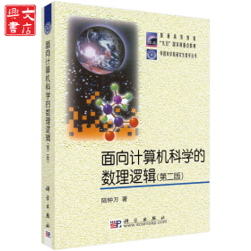 面向計(jì)算機(jī)科學(xué)的數(shù)理邏輯