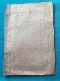 六十年代西安市建设局等多家单位关于工程建设土壤资料一组