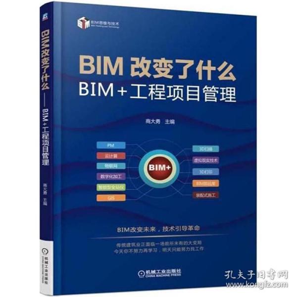 BIM改变了什么 BIM+工程项目管理