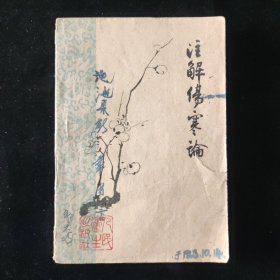 梅花版 1963年一版一印 汉 张仲景 著 注解伤寒论 人民卫生出版社