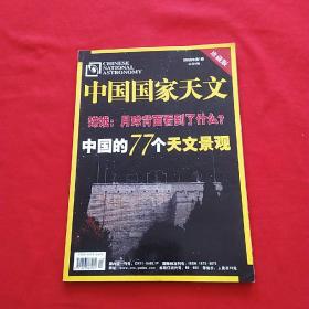 中國國家天文    2008第一期