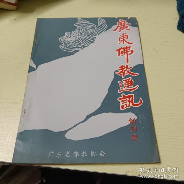 创刊号：广东佛教通讯 1988年