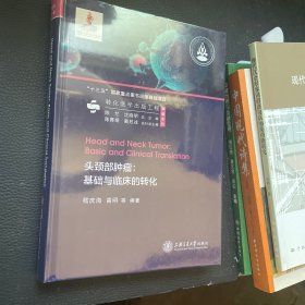 头颈部肿瘤：基础与临床的转化