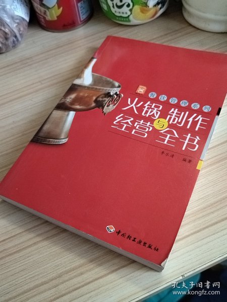 现代人·餐饮管理系列：火锅制作与经营全书