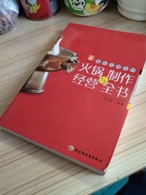 现代人·餐饮管理系列：火锅制作与经营全书