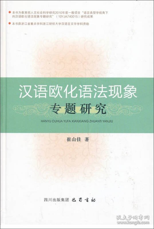 【正版新书】汉语欧化语法现象：专题研究