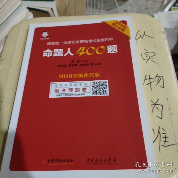 司法考试2019年国家统一法律职业资格考试命题人400题2019升级迭代版临考冲刺增分金题