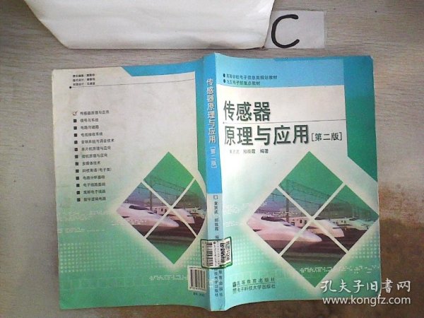 高等学校电子信息类规划教材：传感器原理与应用