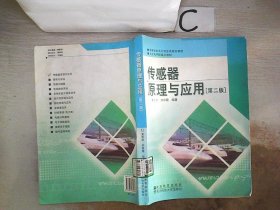 高等学校电子信息类规划教材：传感器原理与应用