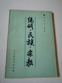 统战 民族 宗教