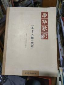 春华秋实 : 《长春文物》集萃