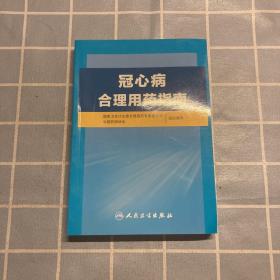 冠心病合理用药指南（包邮）