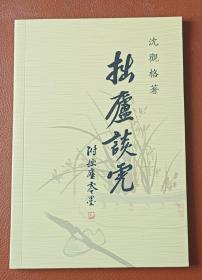 灯谜书刊：拙庐谈虎