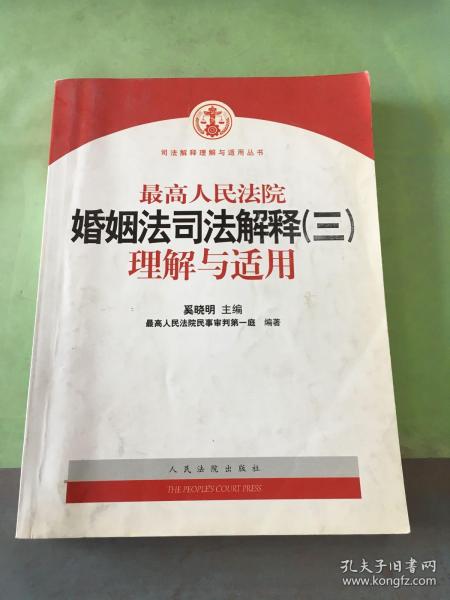 最高人民法院婚姻法司法解释（3）理解与适用