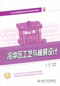冷沖壓工藝與模具設(shè)計(jì)