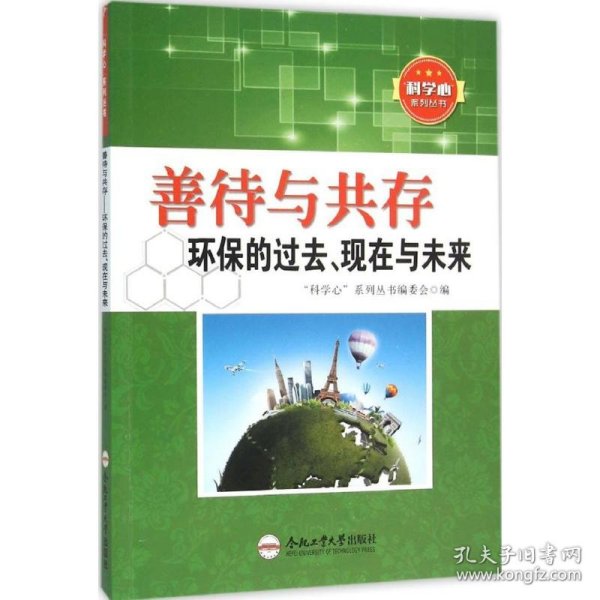 善待与共存 9787565025334 "科学心"系列丛书编委会 编 合肥工业大学出版社