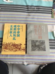 中华帝国晚期的叛乱及其敌人：1796-1864年的军事化与社会结构、大门口的陌生人