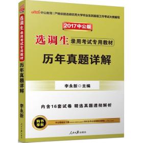 历年真题详解 公务员考试 李永新 主编 新华正版