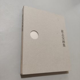 崔志安畫集