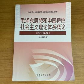 毛泽东思想和中国特色社会主义理论体系概论（2018版）