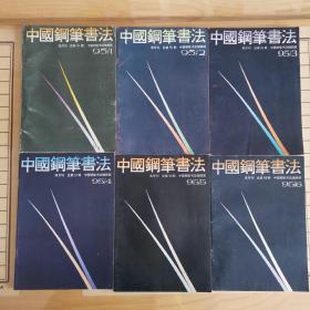 中国钢笔书法（1995双月刊6册全）