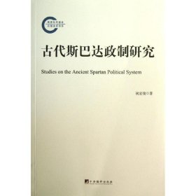 正版 古代斯巴达政治研究 9787511716446 中央编译出版社