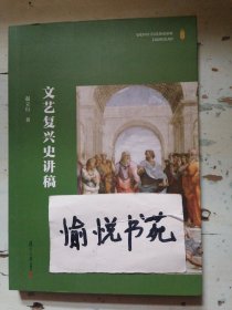 文艺复兴史讲稿 复旦大学出版社 正版书籍